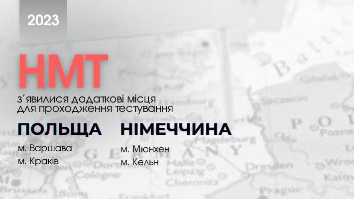 Польща і Німеччина збільшили кількість місць для складання мультипредметного тесту українцями