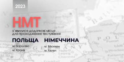 Польща і Німеччина збільшили кількість місць для складання мультипредметного тесту українцями