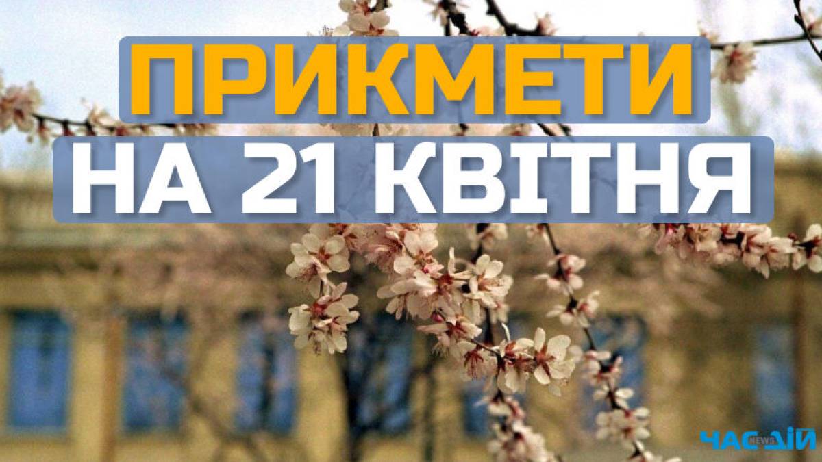 Народне свято 21 квітня: традиції, прикмети, заборони