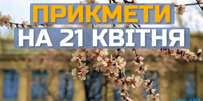 Народне свято 21 квітня: традиції, прикмети, заборони