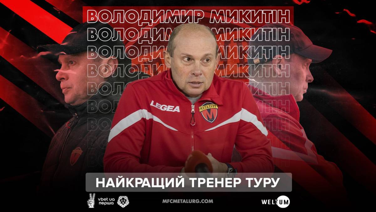 Тренер Запорізького «Металурга» – найкращий тренер туру!