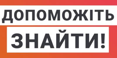 У Запоріжжі підліток пішов з дому та зник