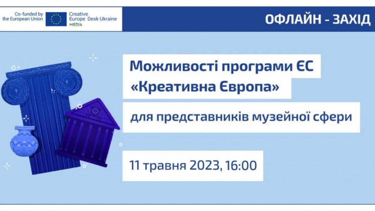 Запорізьких музеологів запрошують дізнатися про європейські гранти
