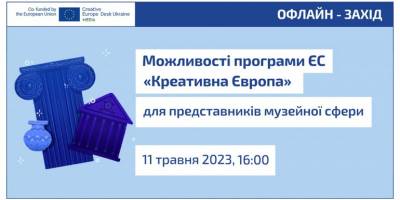 Запорізьких музеологів запрошують дізнатися про європейські гранти