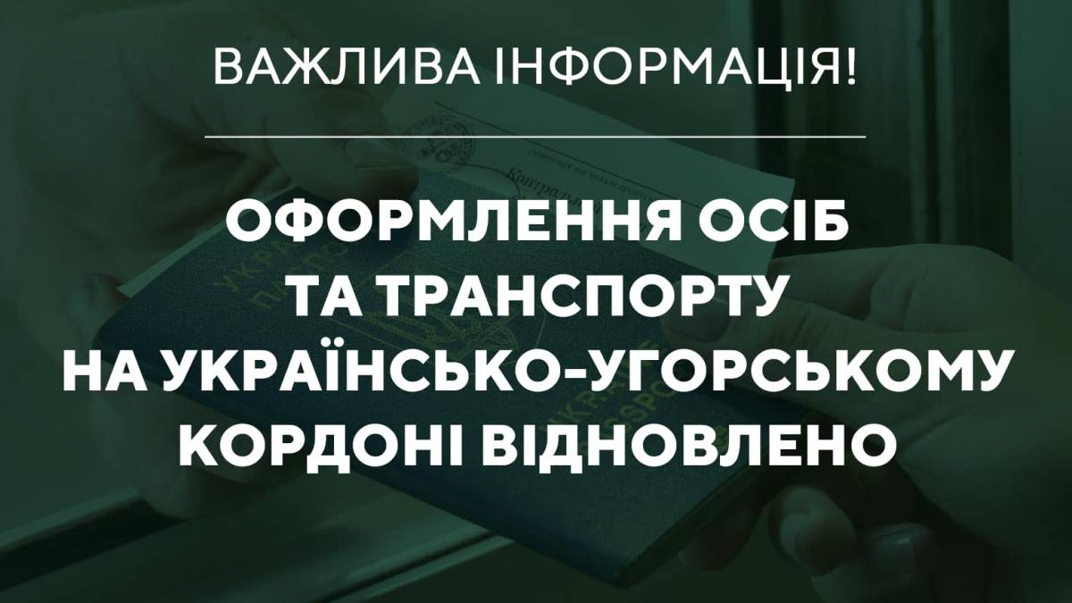 Пропуск через кордон з Угорщиною відновили
