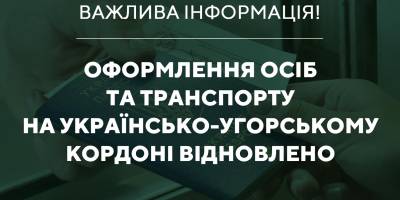 Пропуск через кордон з Угорщиною відновили
