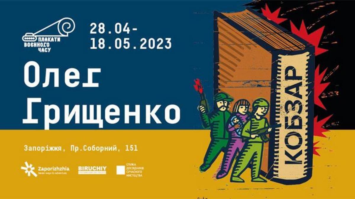 Запорожців запрошують на нову виставку «Плакати воєнного часу»