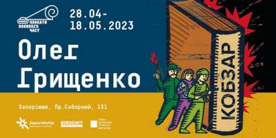 Запорожців запрошують на нову виставку «Плакати воєнного часу»