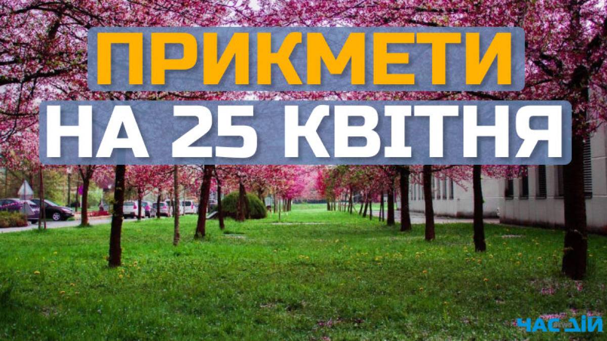 Народне свято 25 квітня: звичаї, прикмети та заборони дня