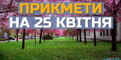 Народне свято 25 квітня: звичаї, прикмети та заборони дня