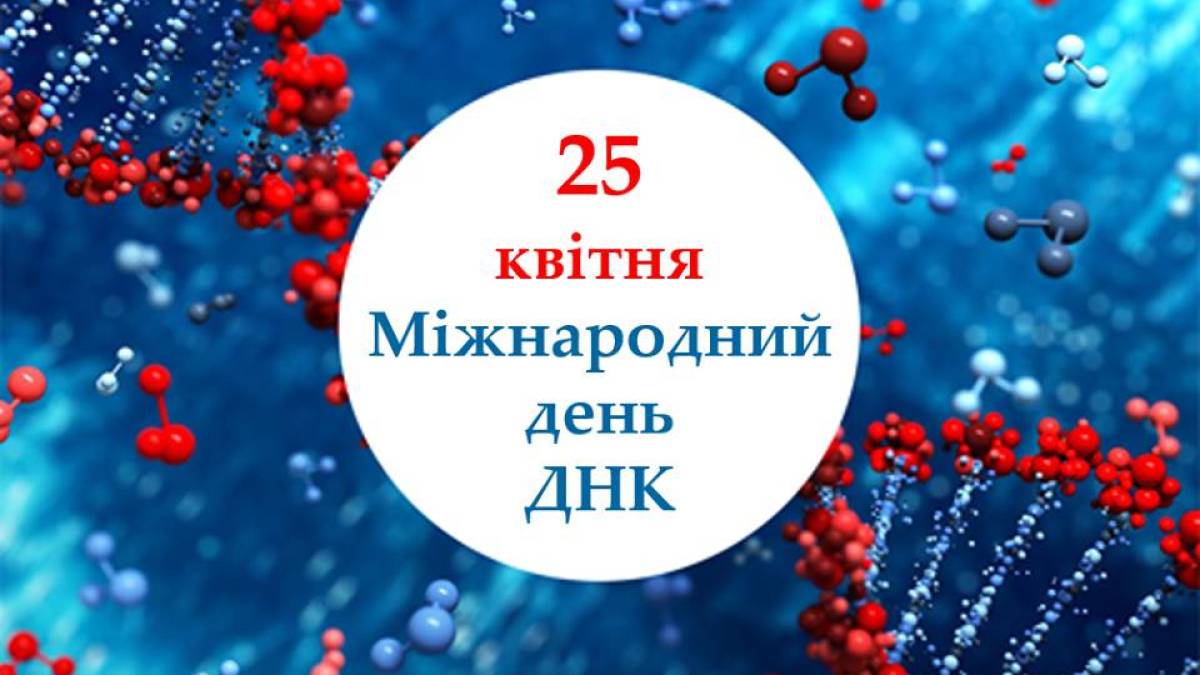 25 квітня: Цей день в Україні та світі – Міжнародний День ДНК (DNA Day)