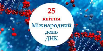 25 квітня: Цей день в Україні та світі – Міжнародний День ДНК (DNA Day)