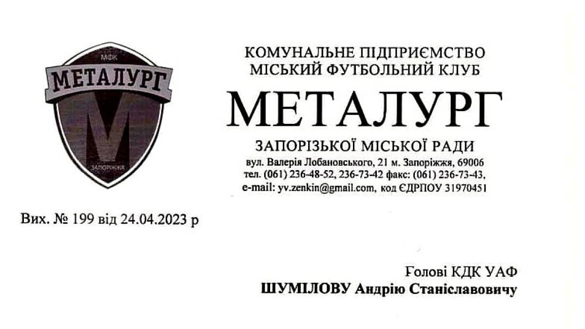 Запорізький МФК «Металург» відправив відкритий лист до КДК УАФ