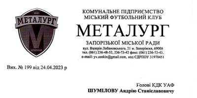 Запорізький МФК «Металург» відправив відкритий лист до КДК УАФ