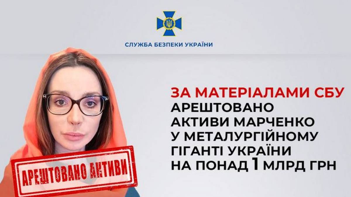 У Запоріжжі арештували активи Оксани Марченко на мільярд гривень