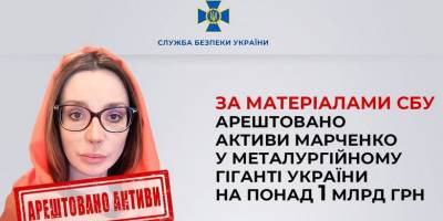 У Запоріжжі арештували активи Оксани Марченко на мільярд гривень