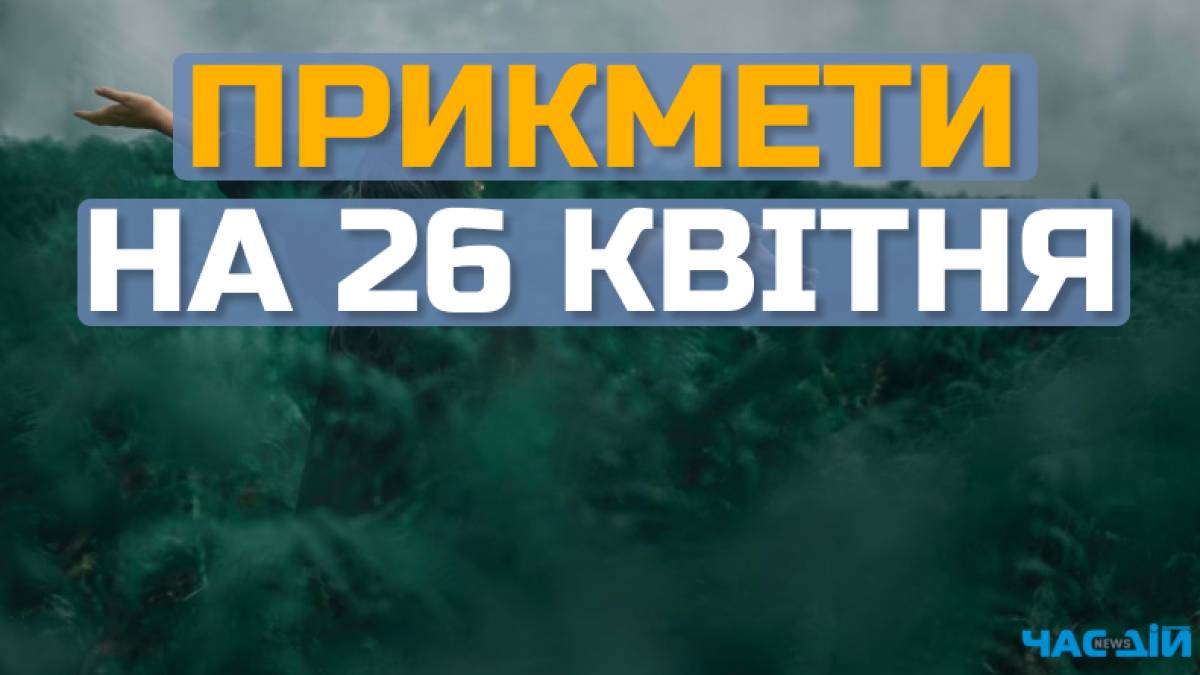 Народне свято 26 квітня: звичаї, прикмети заборони