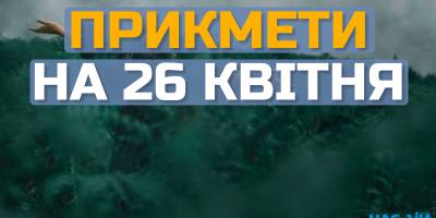 Народне свято 26 квітня: звичаї, прикмети заборони