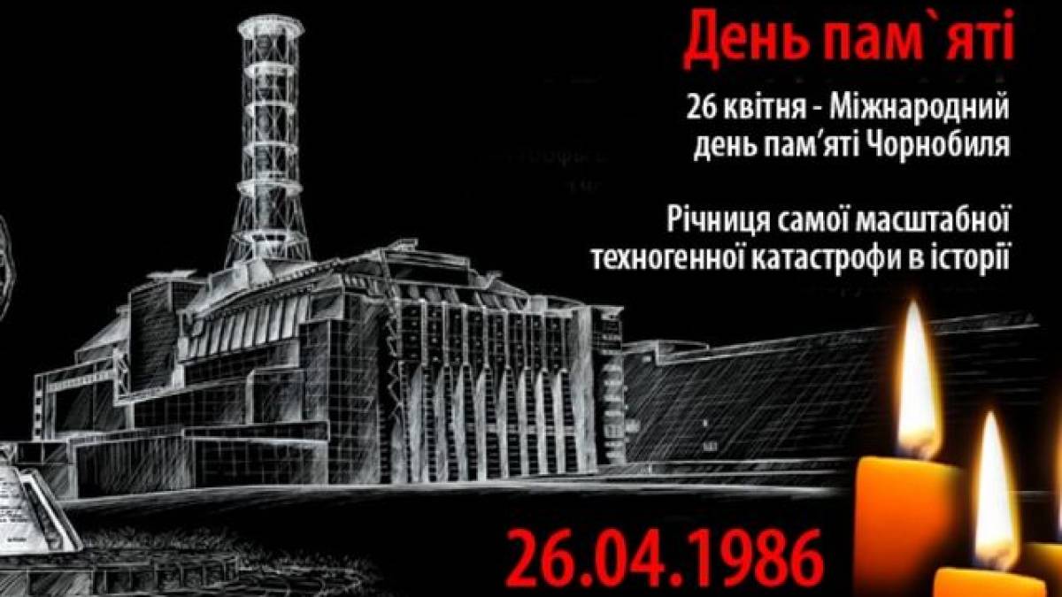 26 квітня: Цей день в Україні та в світі – День пам’яті аварії на ЧАЕС