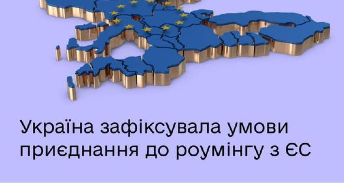 ЄС погодив терміни та умови приєднання України до європейської зони роумінгу