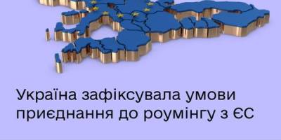 ЕС согласовал сроки и условия присоединения Украины к европейской зоне роуминга