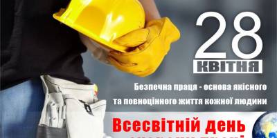 28 квітня: Цей день в Україні та світі – Всесвітній день охорони праці