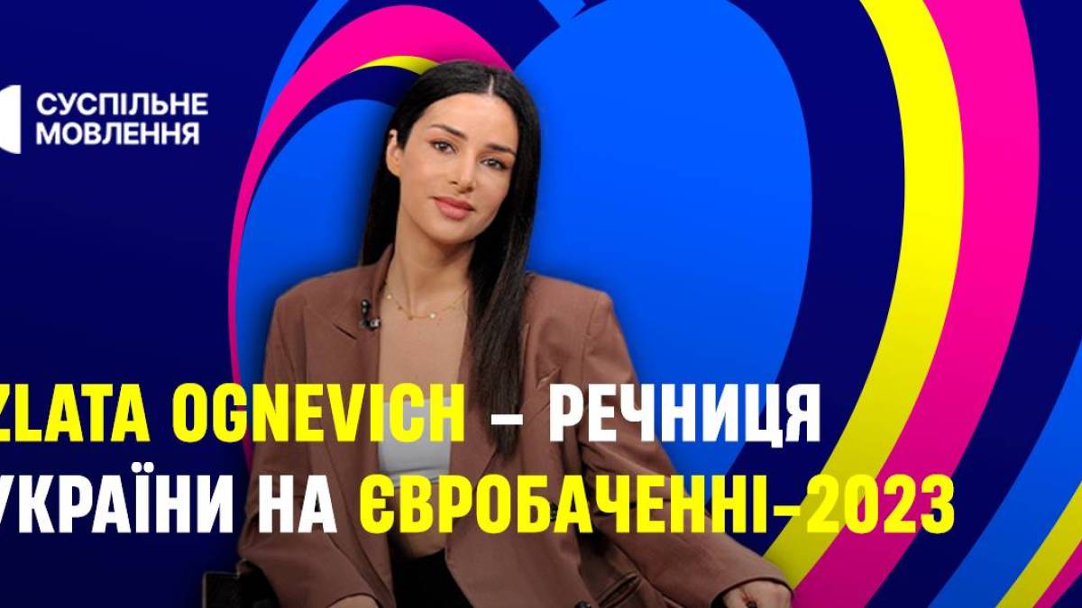 Злата Огнєвіч стала речницею від України на “Євробаченні-2023”