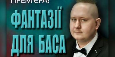 Запоріжців запрошують послухати «Фантазії для баса»