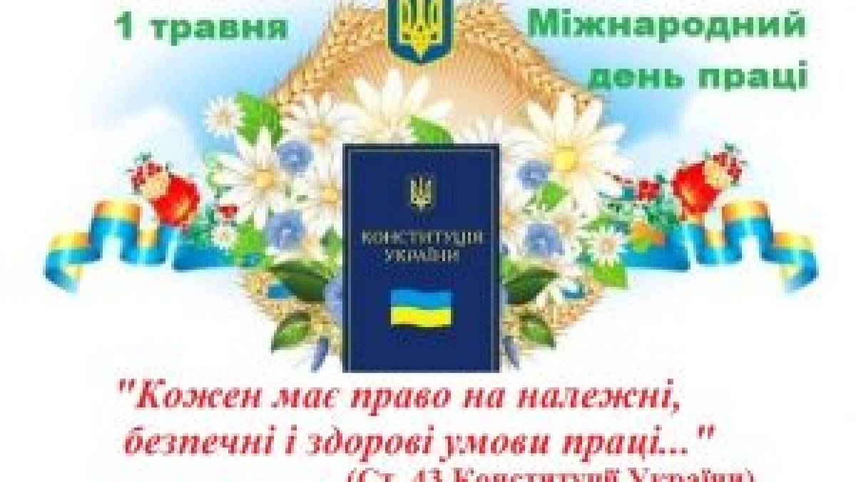 1 травня: Цей день в Україні та світі – Міжнародний день праці
