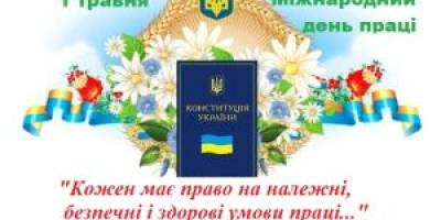 1 травня: Цей день в Україні та світі – Міжнародний день праці