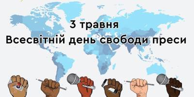 3 травня. Цей день в Україні та світі –  Всесвітній день свободи преси