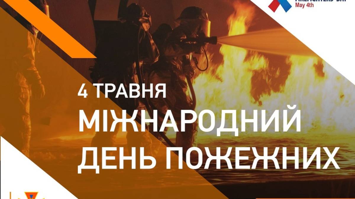 4 травня. Цей день в Україні та світі – Міжнародний день пожежників