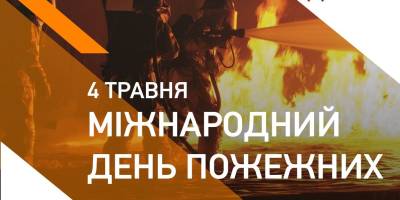 4 травня. Цей день в Україні та світі – Міжнародний день пожежників