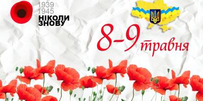 8 травня. Цей день в Україні та світі  – День пам’яті та примирення