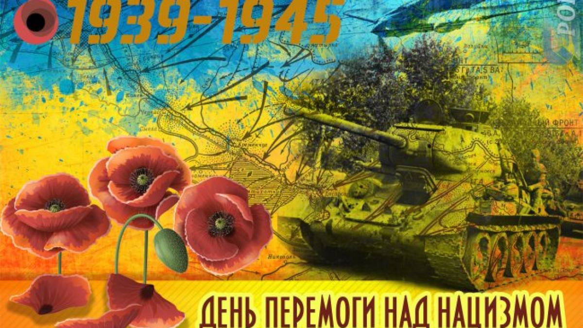 9 травня. Цей день в Україні та світі – День перемоги над нацизмом у Другій світовій війні
