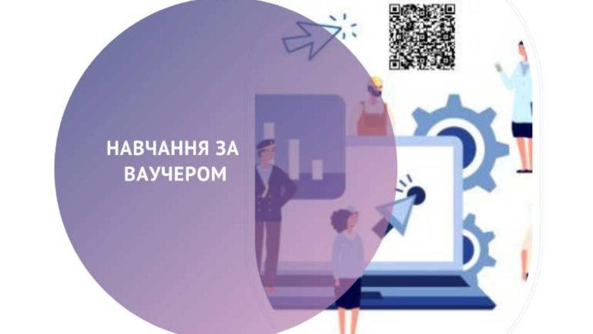 Навчання за ваучером