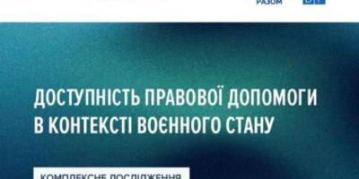 Під час війни система безоплатної правової допомоги в Україні стала більш клієнтоорієнтованою