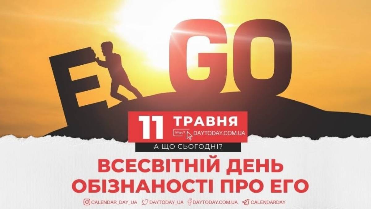 11 травня. Цей день в Україні та світі  – Всесвітній день обізнаності про его