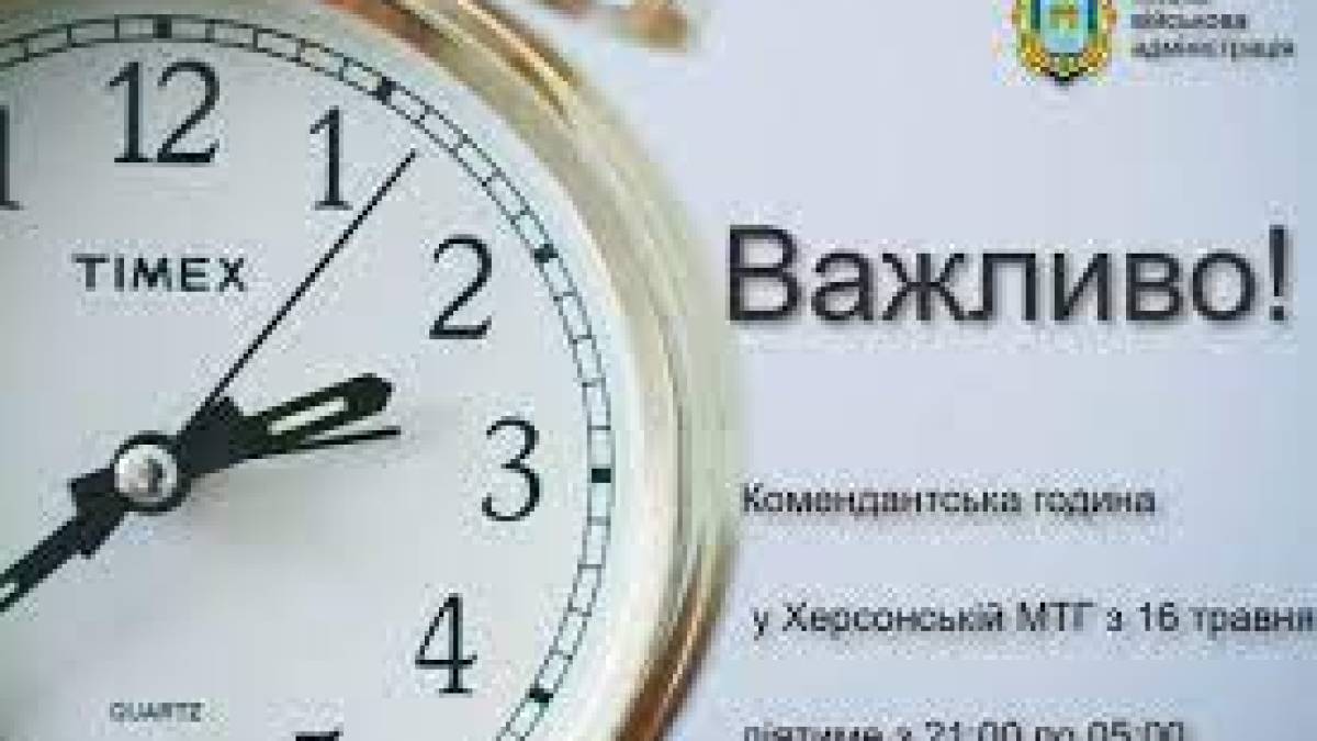 У Херсоні з 16 травня комендантську годину встановлено з 21.00 до 05.00