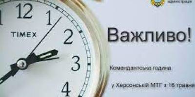 В Херсоне с 16 мая комендантский час будет с 21.00 до 05.00