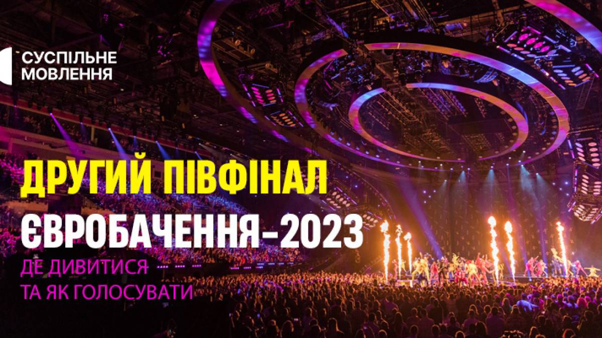 Сьогодні – другий півфінал “Євробачення-2023”: хто виступатиме та як можуть голосувати глядачі (правила)