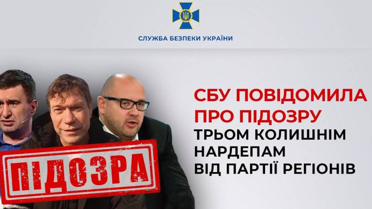 Служба безопасности Украины сообщила о подозрении экс-нардепам от «Партии регионов» Олегу Цареву, Дмитрию Святашу и Игорю Маркову