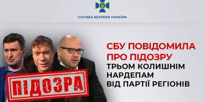 Служба безопасности Украины сообщила о подозрении экс-нардепам от «Партии регионов» Олегу Цареву, Дмитрию Святашу и Игорю Маркову