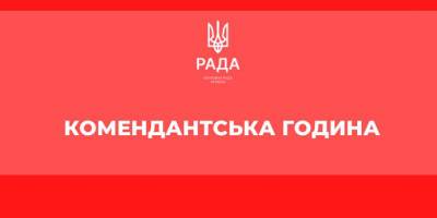 Где и сколько длится комендантский час в Украине