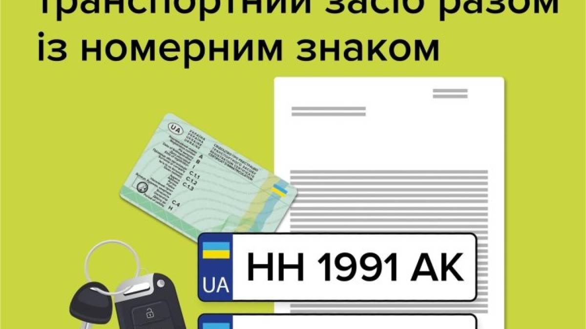 В Украине разрешили продавать авто вместе с номерными знаками — детали от МВД
