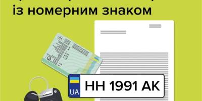 В Украине разрешили продавать авто вместе с номерными знаками — детали от МВД