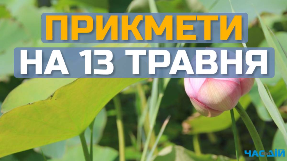 Народне свято 13 травня: традиції, заборони, прикмети