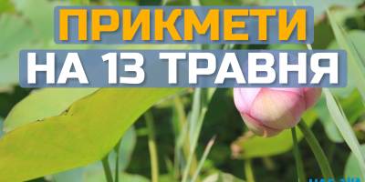 Народне свято 13 травня: традиції, заборони, прикмети