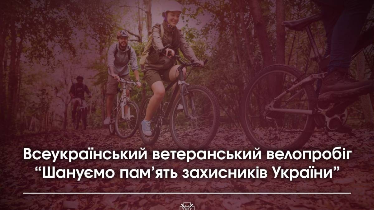 Чотири країни і 1500 кілометрів: 24 травня стартує Всеукраїнський ветеранський велопробіг