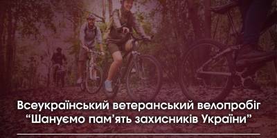 Чотири країни і 1500 кілометрів: 24 травня стартує Всеукраїнський ветеранський велопробіг